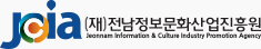 (재)전남정보문화산업진흥원