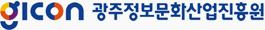 광주정보문화산업진흥원